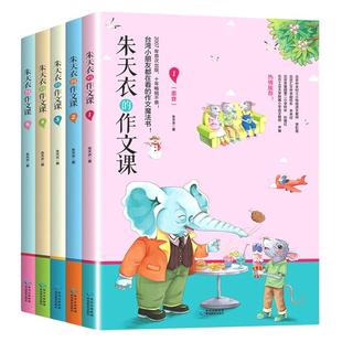 朱天衣的作文课 全5册正版作文书3-6年级作文大全 小学生分类课堂阅读写作三年级3年级四年级五年级同步作文书上册下册正版