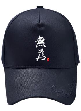 自然道家文化防晒遮阳棒球帽子