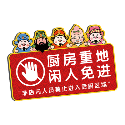 亚克力厨房重地闲人免进标识牌