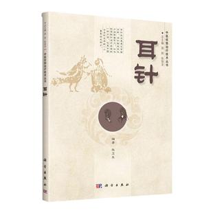 正版 中医优势技术丛书 耳针 张卫东主编 中医耳针疗法了临床实践入门基础家庭防病保健中医入门书籍 科学出版社9787030411976