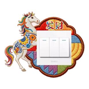 马年仿刺绣开关贴新年灯开关装饰贴纸不伤墙免粘防脏美化遮丑神器