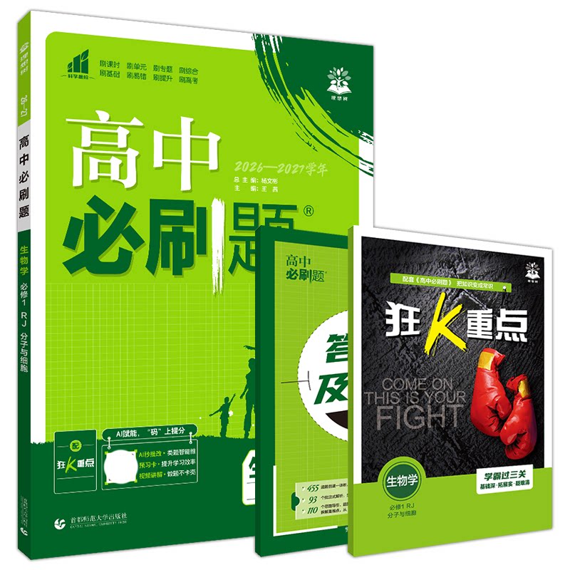 2027高中必刷题生物必修1RJ
