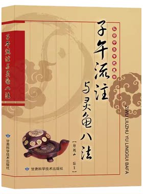 子午流注与灵龟八法郑魁山中国传统医学五运六气天文历法详解与应用针灸治疗古法中医针灸书籍临床实践针法零基础学中医针灸锦集
