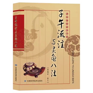 子午流注与灵龟八法郑魁山中国传统医学五运六气天文历法详解与应用针灸治疗古法中医针灸书籍临床实践针法零基础学中医针灸锦集