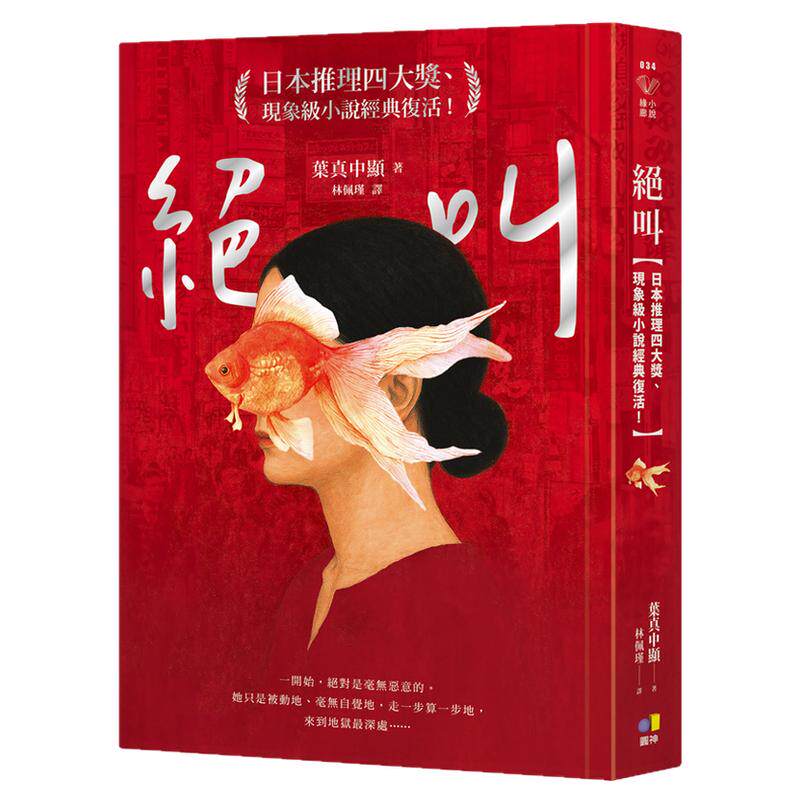 绝叫推理小说叶真中显台版