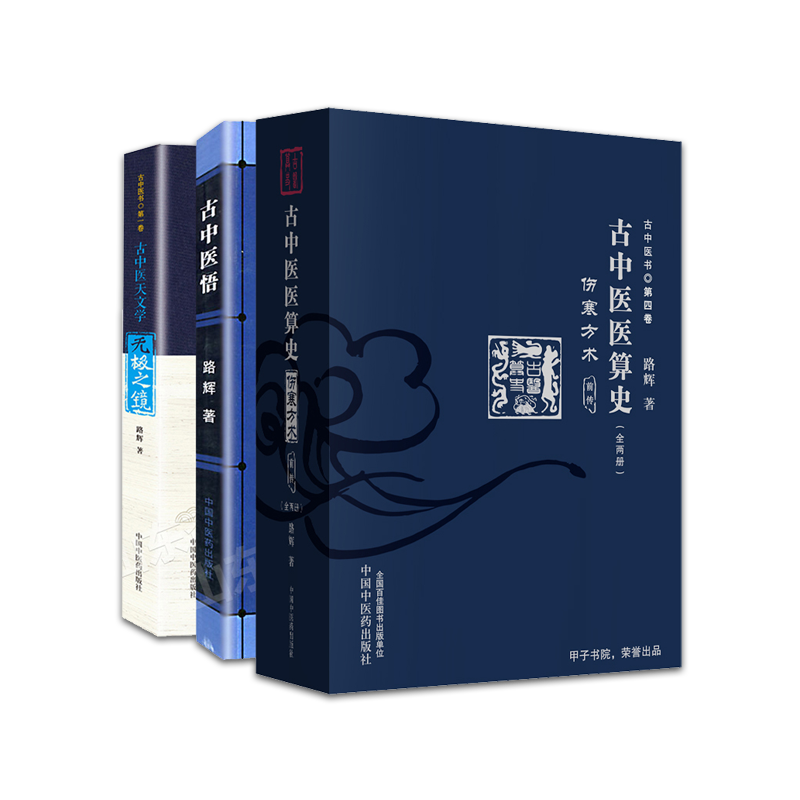 正版路辉3本古中医医算史伤寒方术前传全2册+古中医悟+无极之镜古中医天文学中国中医药出版中医学书书籍中国中医药出版社