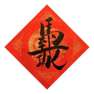 2026年马年生肖手写毛笔春联创意对联心门贴福字斗方