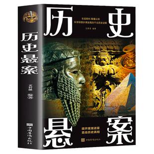 正版包邮 历史悬案 世界历史悬案中国历史悬案考古文化探索历史谜案科学考古史上的难解之谜探索中外文化史上千古谜团悬案未解之谜