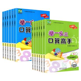 举一反三口算高手一年级二年级三年级四年级五六年级上册下册数学应用题强化训练人教版北师大计算题卡训练同步练习册口算天天练