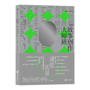 新书 故事创作大师班 国际卷 影视剧短视频编剧教材 电影剧本创作艺术理论书籍 后浪正版现货速发