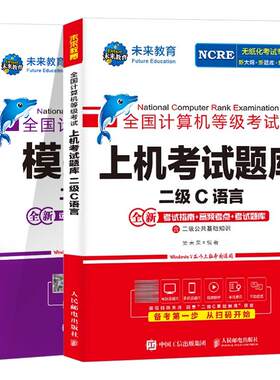 未来计算机二级c语言题库