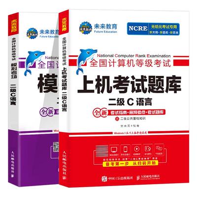 未来计算机二级c语言题库