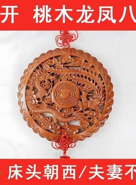 新疆包邮床头朝西解决摆件桃木龙凤八卦镜挂件龙凤呈祥夫妻和婚房