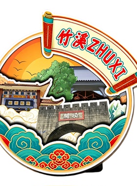 磁吸冰箱贴竹溪关垭楚长城纪念品