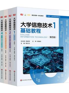 大学信息技术 第四版 基础教程+数字媒体基础与实践+数据分析与可视化实践+人工智能基础与实践 计算机教材 华东师范大学出版社