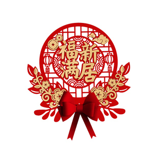 乔迁之喜装饰新居布置福字门贴新房入伙搬家入宅仪式用品大门挂饰