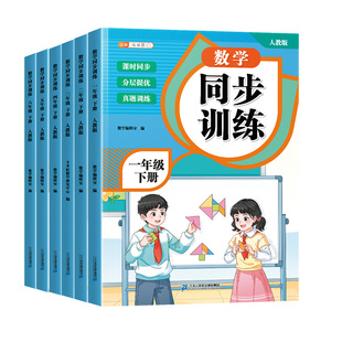 2026新版一年级下册同步练习二年级三四五六年级上册下册数学人教版同步训练一课一练作业本小学生练习册课堂作业数学专项课课练