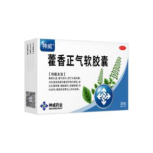 神威藿香正气软胶囊16粒祛湿中暑呕吐腹胀腹泻肠胃不适头痛感冒