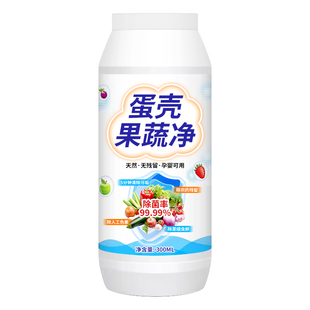 果蔬净家用去农残清洗水果蔬菜餐具奶瓶温和洁净无残留不伤手洗剂