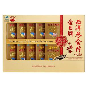 金日牌西洋参含片0.6g/片*12片/盒*10盒抗疲劳送礼花旗参送礼礼盒
