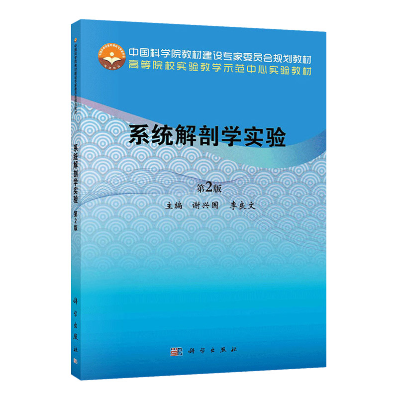 系统解剖学实验 第2版 适用于高等院校医药类及相关专业教学使用 大学教材 谢兴国 李良文主编 9787030679475 科学出版社