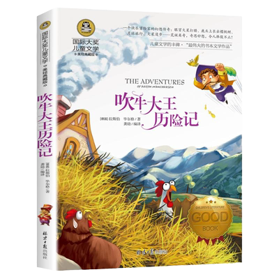 吹牛大王历险记国际大奖儿童文学