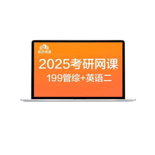 2026考研MBA网课程MPAcc管综MEM在职管理类联考非全日制教材专硕