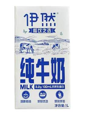 伊利伊然纯牛奶1L*12盒整箱全脂早餐咖啡奶茶店专用烘焙商用牛奶