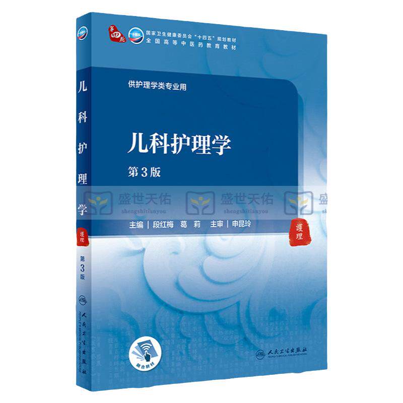 新版儿科护理学卫生人民出版社