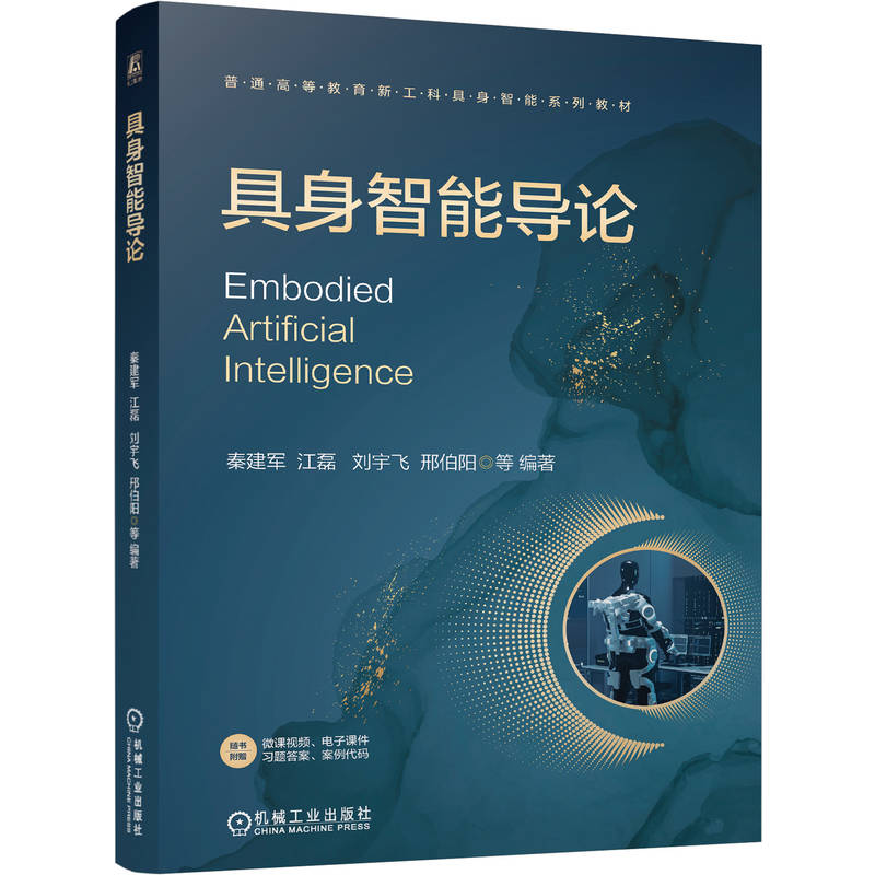 官网正版 具身智能导论 秦建军  江磊   刘宇飞 9787111815204 机械工业出版社 教材
