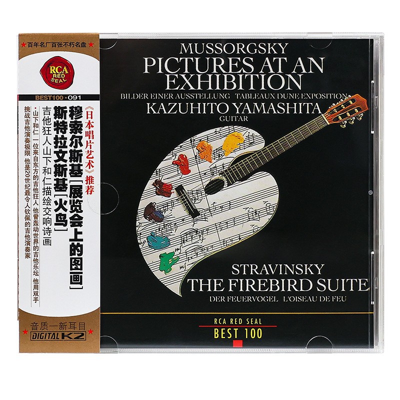 吉他狂人山下和仁穆索尔斯基展览会上的图画斯特拉文斯基火鸟CD