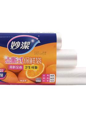 妙洁3卷组合点断式保鲜袋