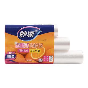 妙洁保鲜袋点断式3卷组合实惠装家用厨房加厚食品级不易破塑料袋