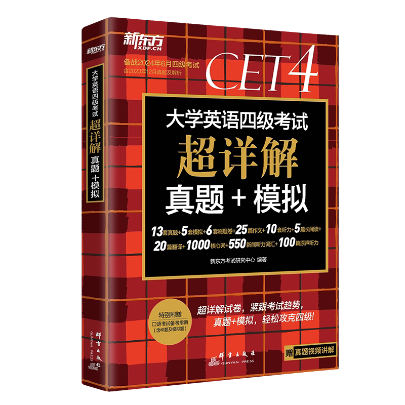 【新东方官方旗舰店】备考2026年6月大学英语四级考试超详解真题+模拟真题试卷详解配套真题及解析cet4语法阅读听力写作翻译专项