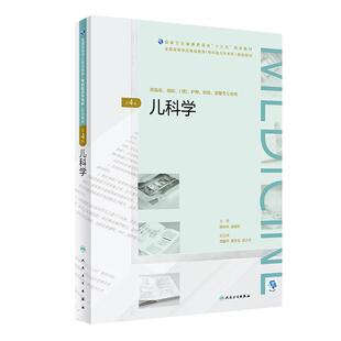 [旗舰店 现货]儿科学（第4版） 全国高等学历继续教育“十三五”（临床专升本）薛辛东 赵晓东 主编 2019年2月规划教材 人卫社