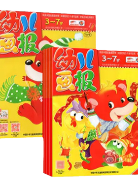 幼儿画报26全年订阅3-7岁宝宝