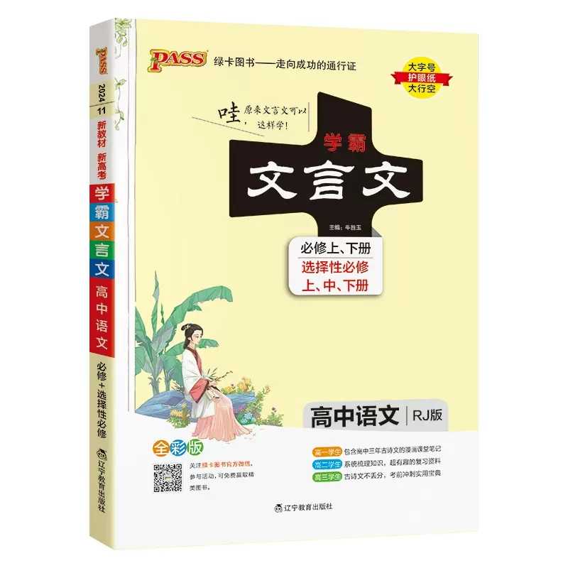 学霸笔记高中文言文高一二高考PASS绿卡图书人教版文言文完全解读文言文译注必修 选择性必修高一高二高三手写笔记基础知识手