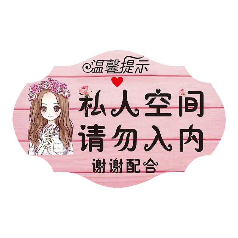 创意私人住宅非请勿进门牌私家区域闲人免进请勿私闯个性房间挂牌