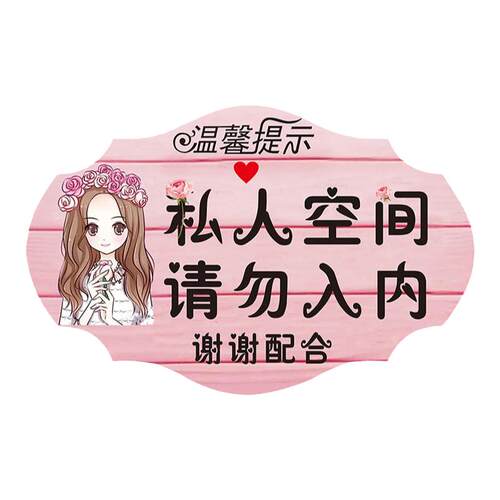 创意私人住宅非请勿进门牌私家区域闲人免进请勿私闯个性房间挂牌