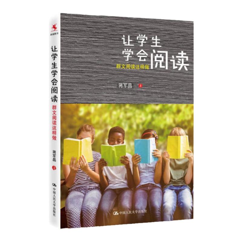 让学生学会阅读 群文阅读这样做 蒋军晶著 教师教学方法辅导书 轻松学会阅读 和孩子聊书吧 辅导教材