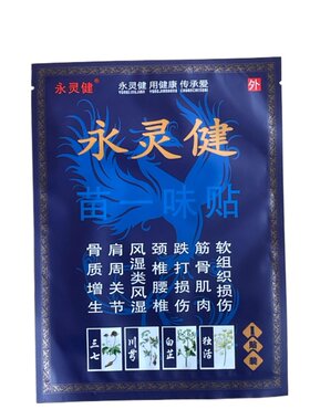 苗一味永灵健类风湿强林跌打损