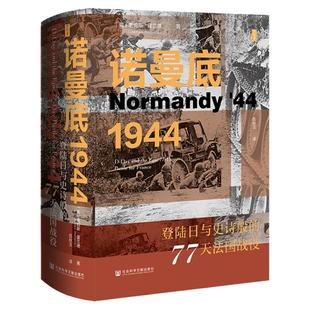现货 诺曼底1944：登陆日与史诗般的77天法国战役 詹姆斯·霍兰德（James Holland）著 思想会丛书 诺曼底登录 二战史 盟军