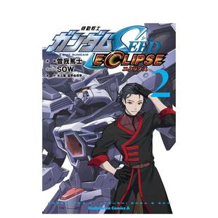 【预售】机动高达战士SEEDECLIPSE2日文漫画进口原版书曽我篤士ＫＡＤＯＫＡＷＡ14岁以上機動戦士ガンダムSEED ECLIPSE(2)