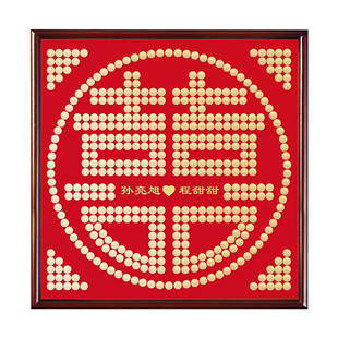 喜字硬币相框百喜图结婚新婚送新人新娘闺蜜礼物五毛钱手工diy5角