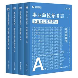 综合管理A类】华图2026事业单位考试职业能力倾向测验综合应用能力a类教材真题云南甘肃贵州浙江安徽四川广西陕西2025事业编制湖北