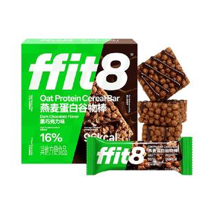 ffit8燕麦蛋白谷物棒巧克力早餐代餐控卡饼干零食