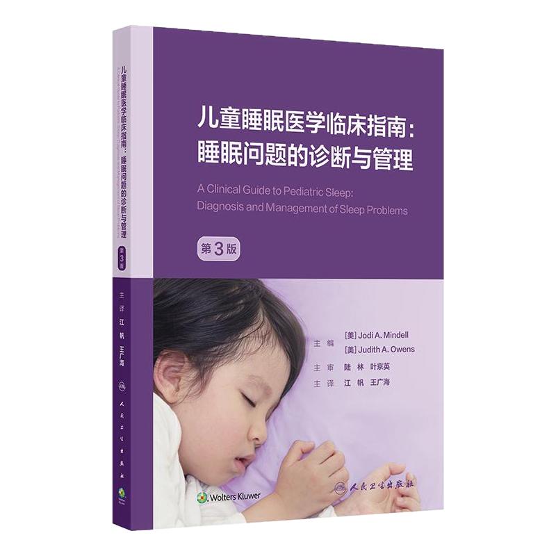 儿童睡眠医学临床指南睡眠问题的诊断与管理第3版生理特点发展评估诊断标准药物治疗嗜睡磨牙呼吸障碍婴儿青少年人卫医学睡眠指南