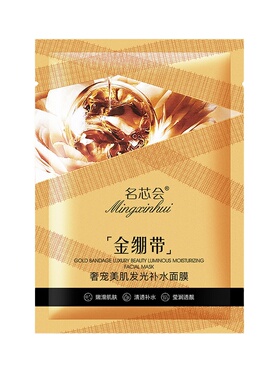 名芯会金绷带深保湿提亮去黄面膜