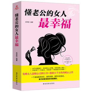 【正版速发】懂老公的女人最幸福  婚姻心理学男女家庭情感书籍 夫妻相处之道 两性恋爱婚姻关系经营 相处 高情商沟通的书 cys