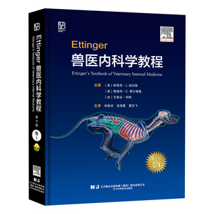 新版 单本卷一  Ettinger兽医内科学教程：第9版  新版兽医内科学 兽医内科书 小动物内科学